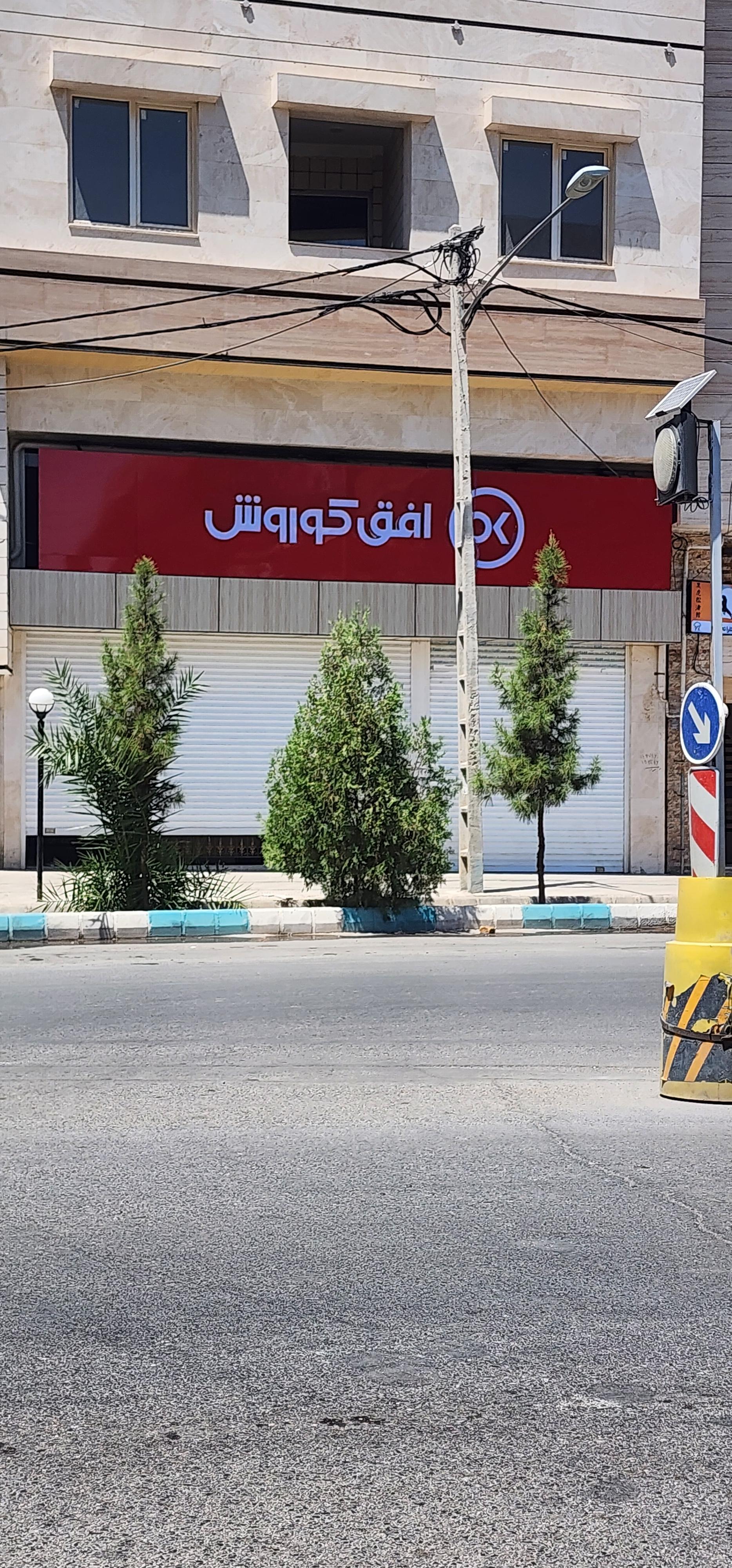 عکس  افق کوروش 