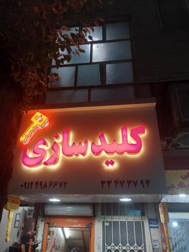 عکس کلید سازی