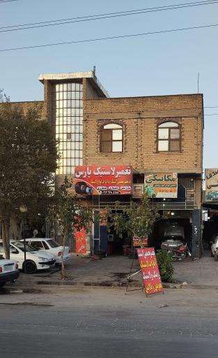 عکس تعمیر لاستیک پارس 