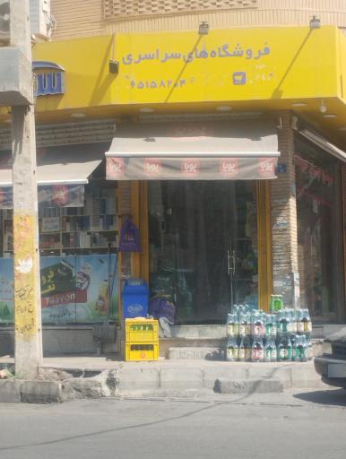 عکس سوپر مارکت 