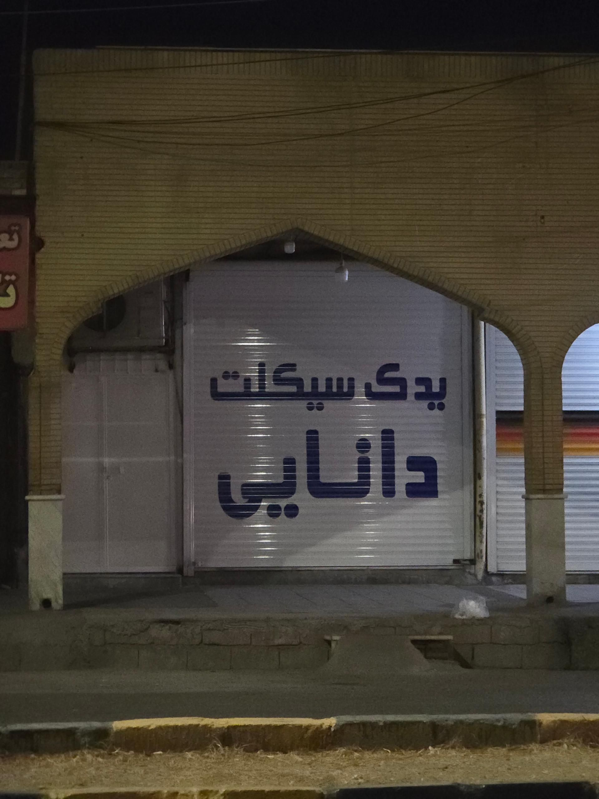 عکس یدک سیکلت دانایی