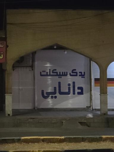 عکس یدک سیکلت دانایی