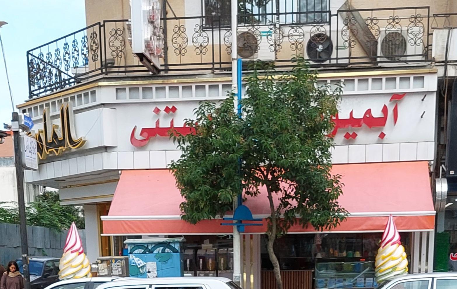 عکس آبمیوه و بستنی الماس