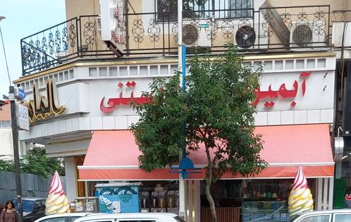 عکس آبمیوه و بستنی الماسی 