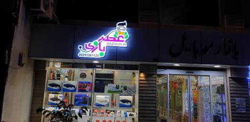 عکس فروشگاه عصر بازی 