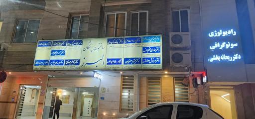 عکس مجتمع پزشکان البرز