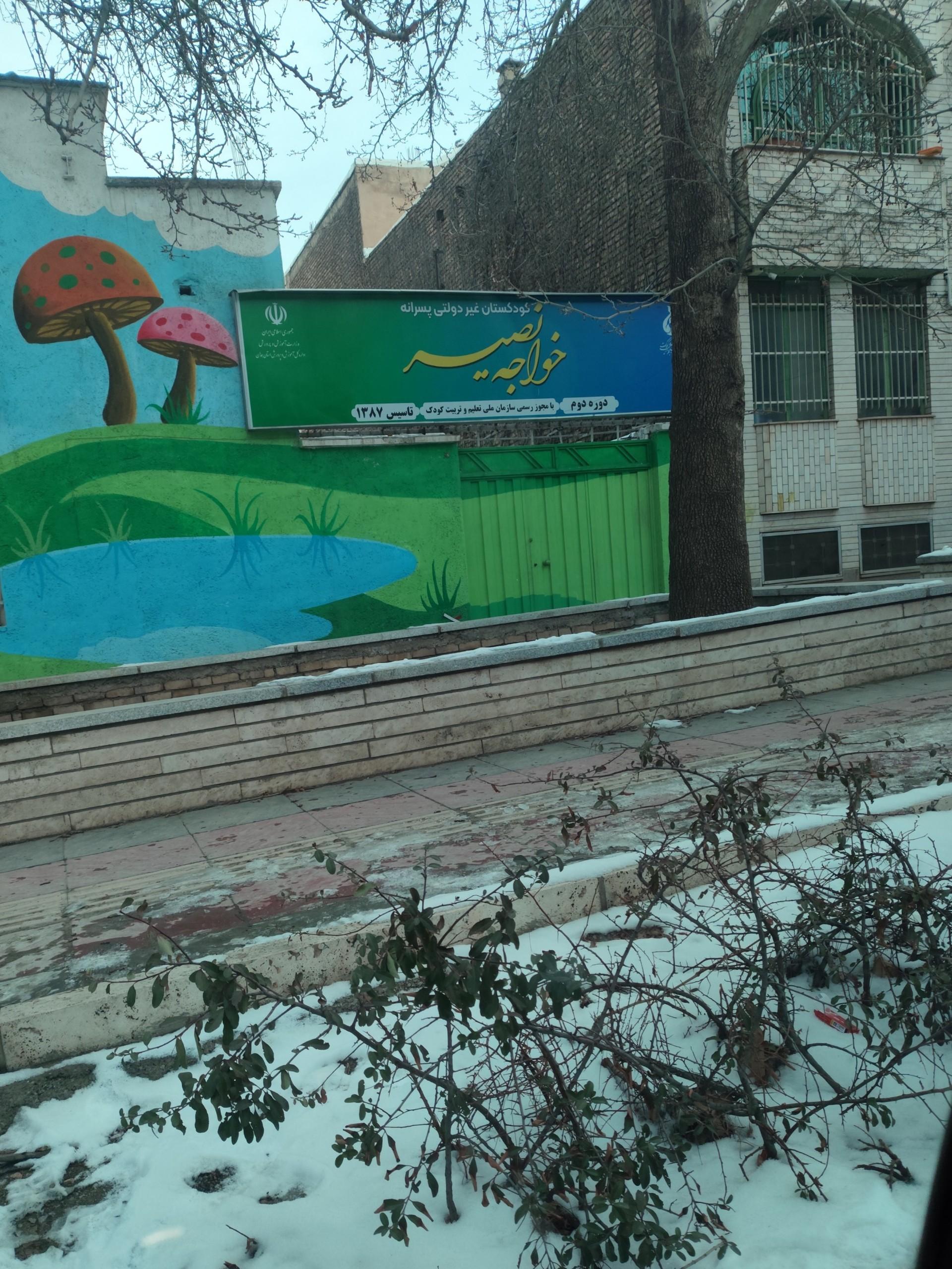 عکس کودکستان غیردولتی پسرانه خواجه نصیر