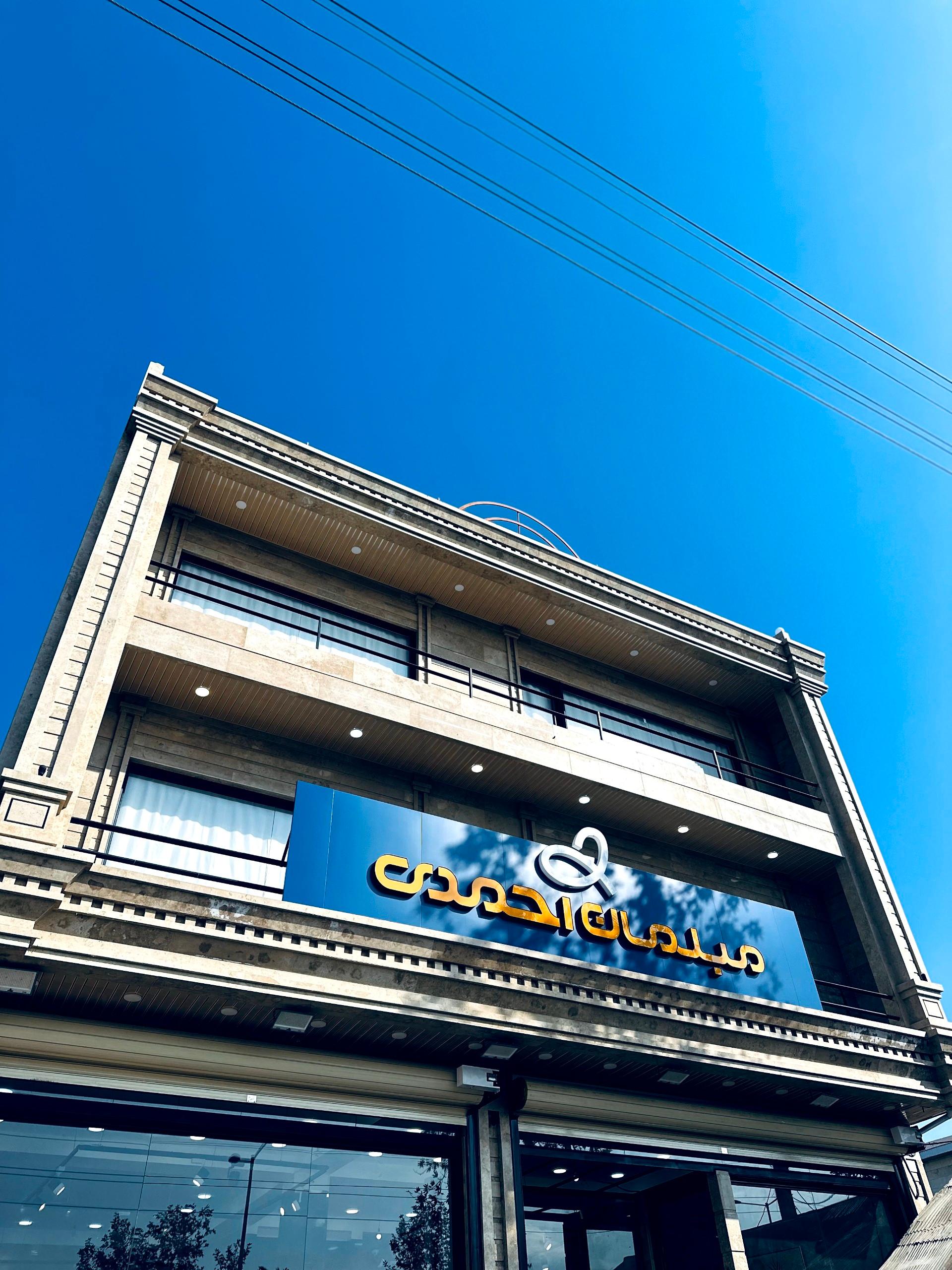 عکس مبلمان احمدی