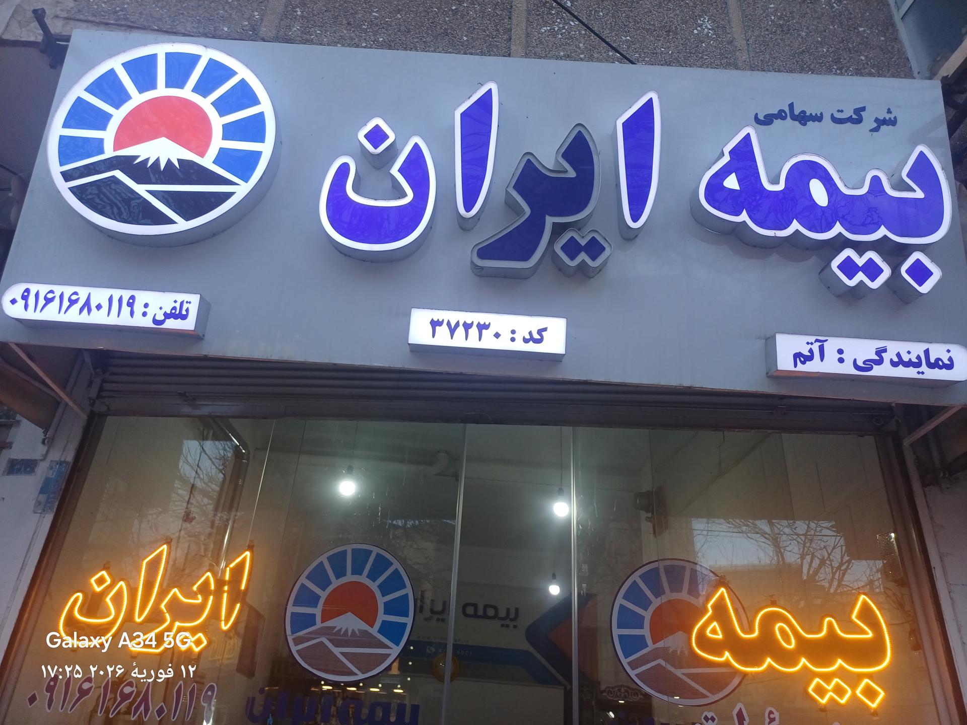 عکس بیمه ایران نمایندگی آتم