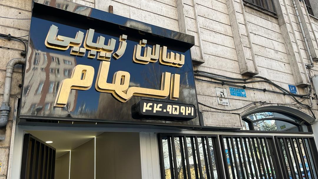 عکس سالن زیبایی الهام
