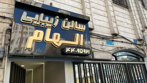 عکس سالن زیبایی الهام