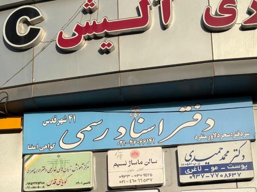 عکس دفتر اسناد رسمی ۴۱ شهرقدس