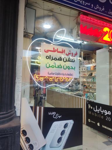 عکس موبایل بیست