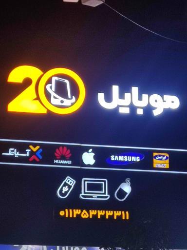 عکس موبایل بیست