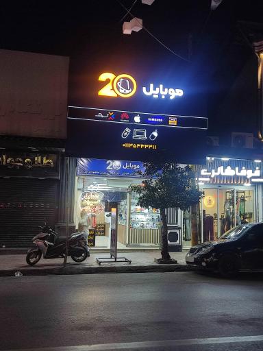 عکس موبایل بیست