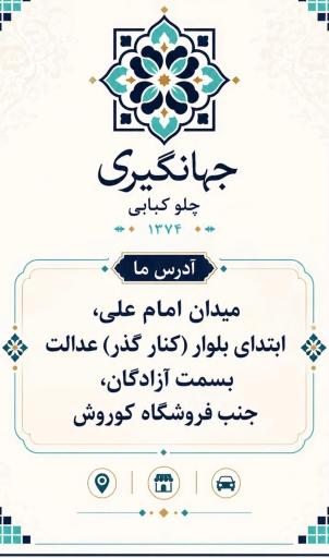 چلوکبابی جهانگیری