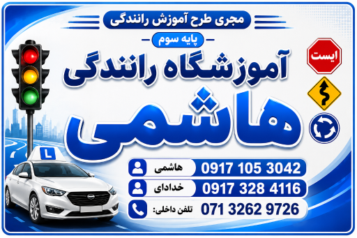 عکس آموزشگاه رانندگی هاشمی