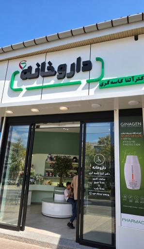 عکس داروخانه دکتر آتنا کاسه گری
