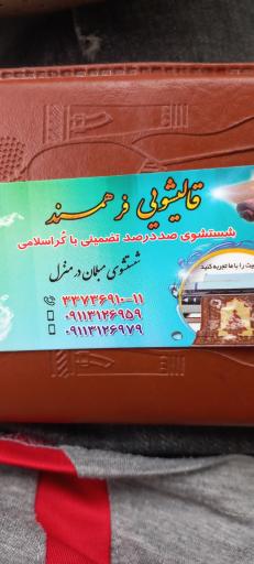 عکس قالیشویی فرهمند 