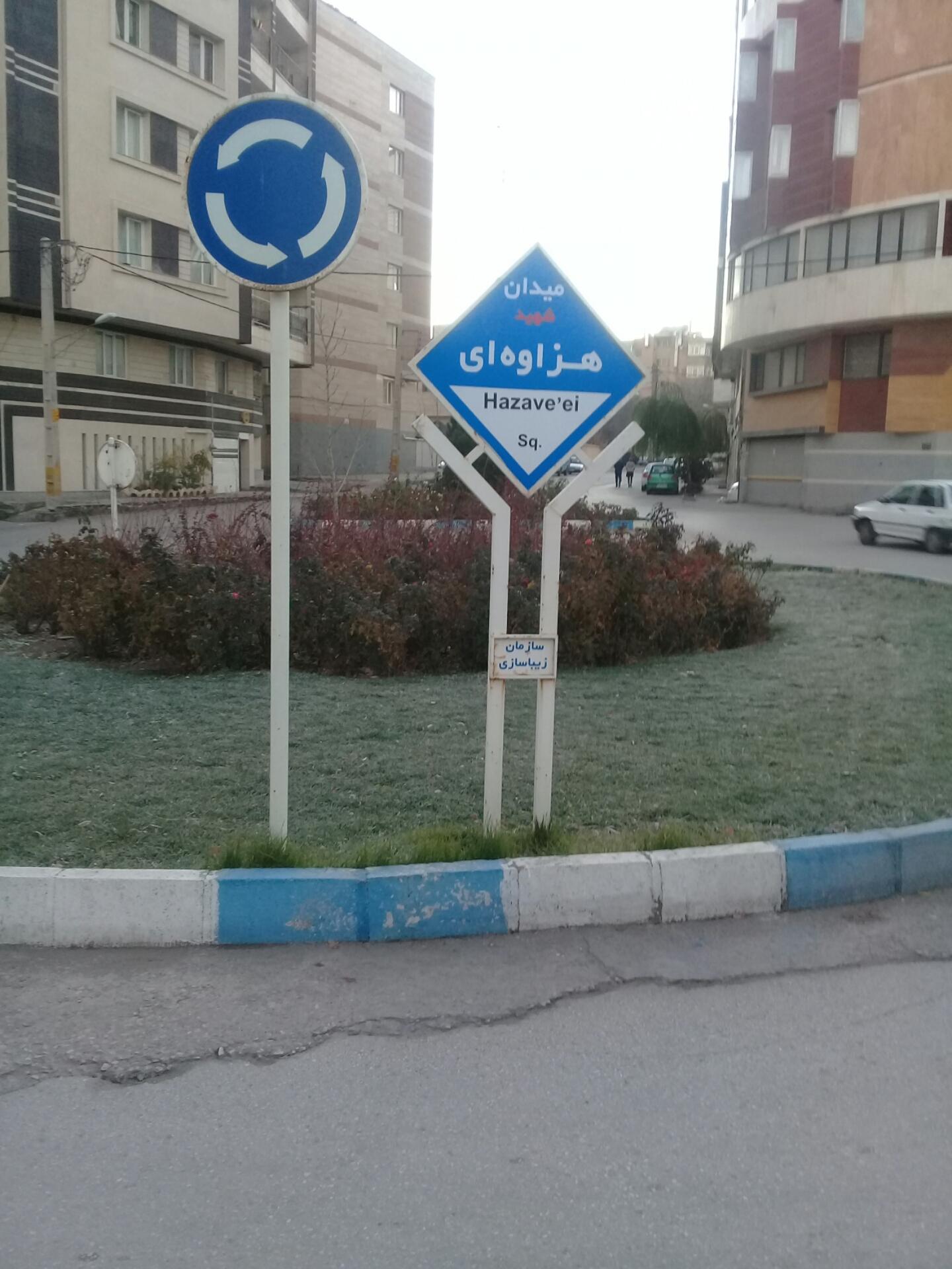 عکس میدان شهید هزاوه ای