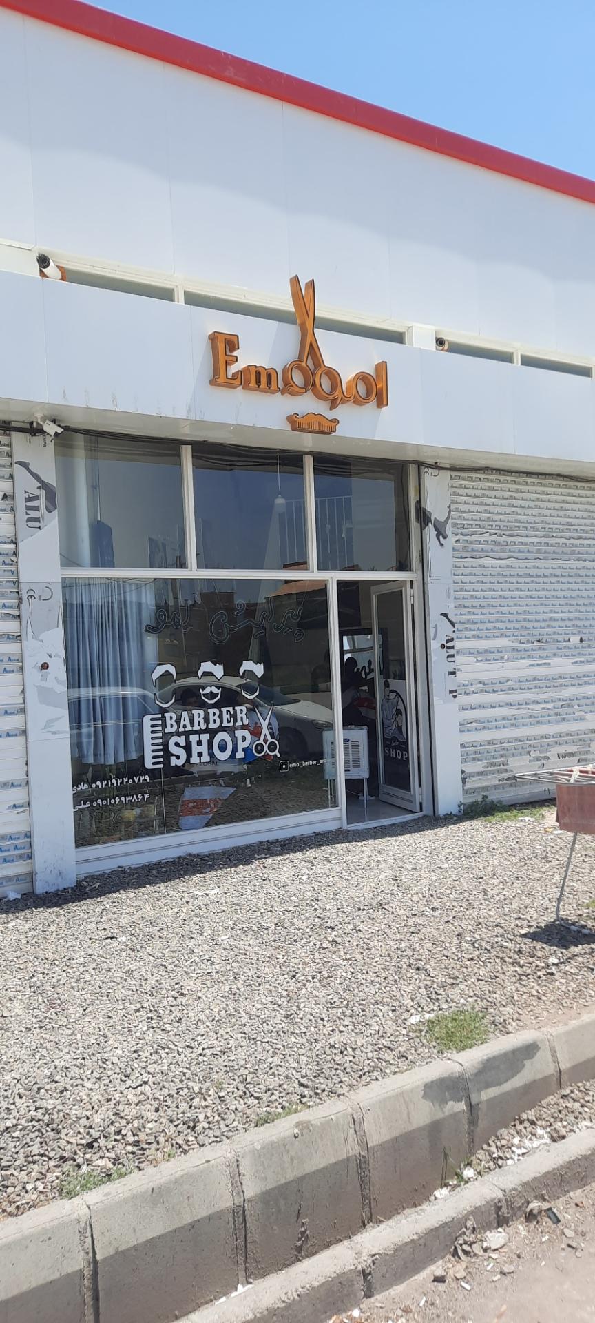 عکس پیرایش اِمو