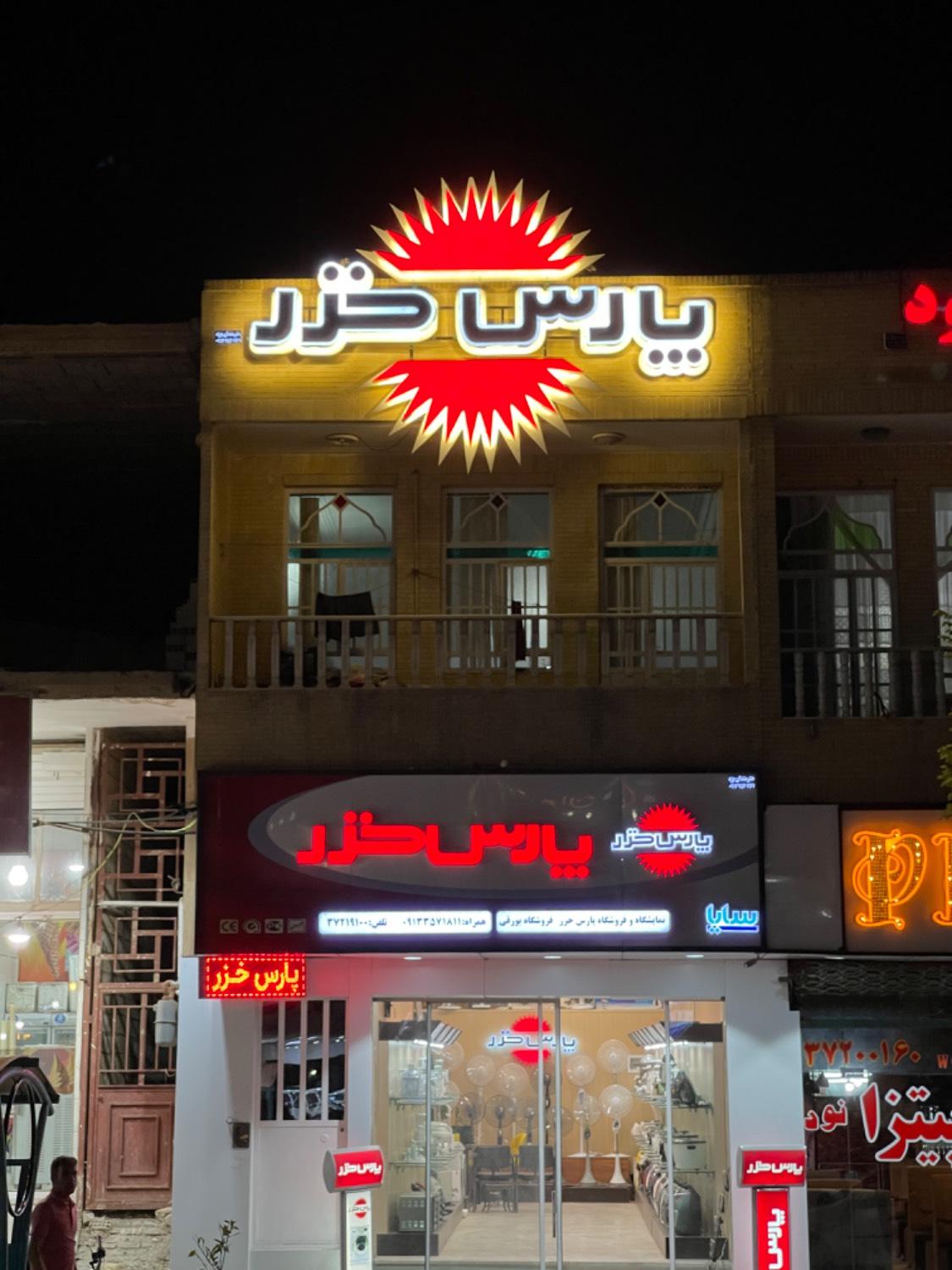 عکس پارس خزر