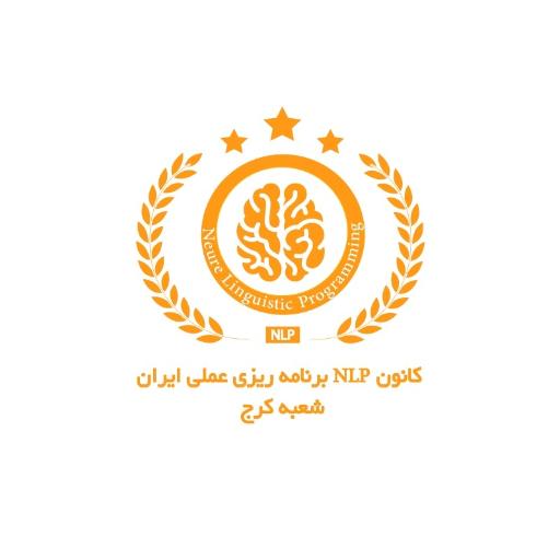 کانون NLP شعبه کرج