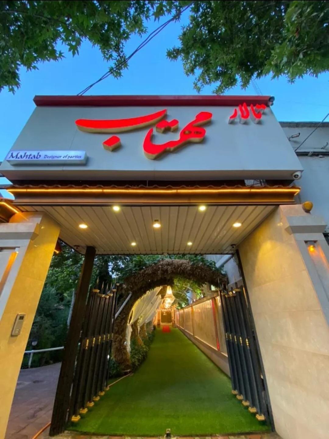 عکس تالار مهتاب