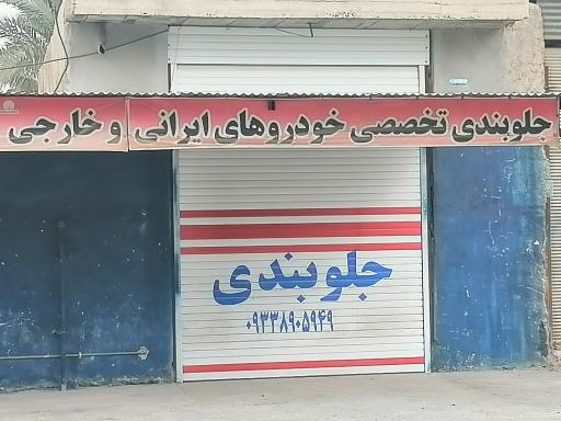 عکس جلوبندی تخصصی خودرو