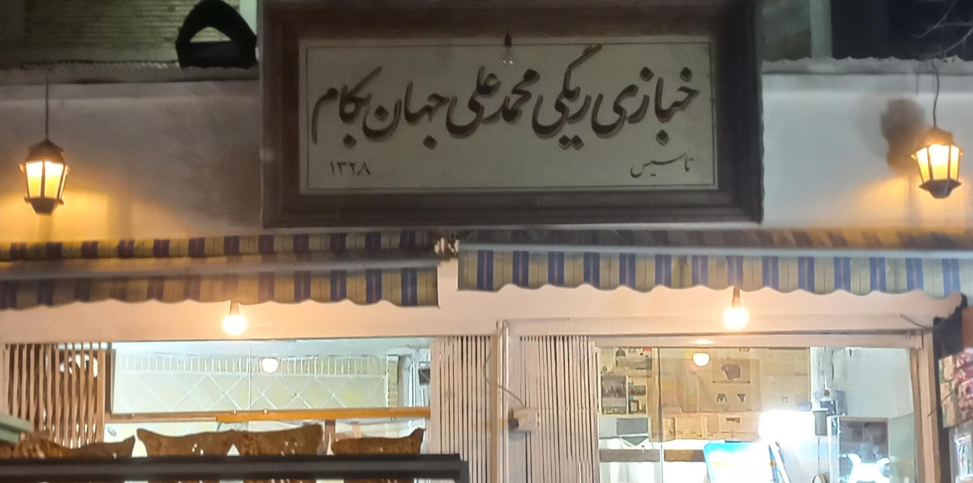 عکس نانوایی سنگک ریگی