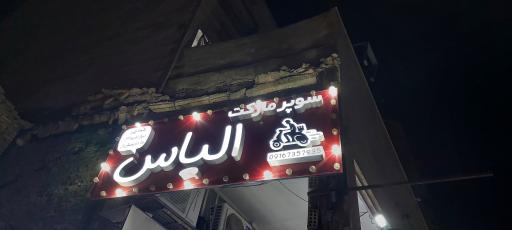 عکس سوپر مارکت الیاس