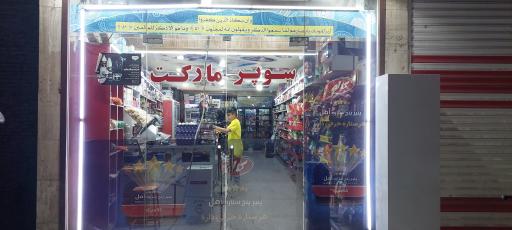 عکس سوپر مارکت الیاس
