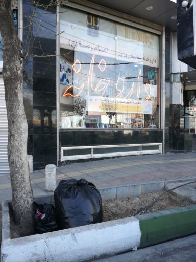 عکس داروخانه شبانه روزی امام رضا