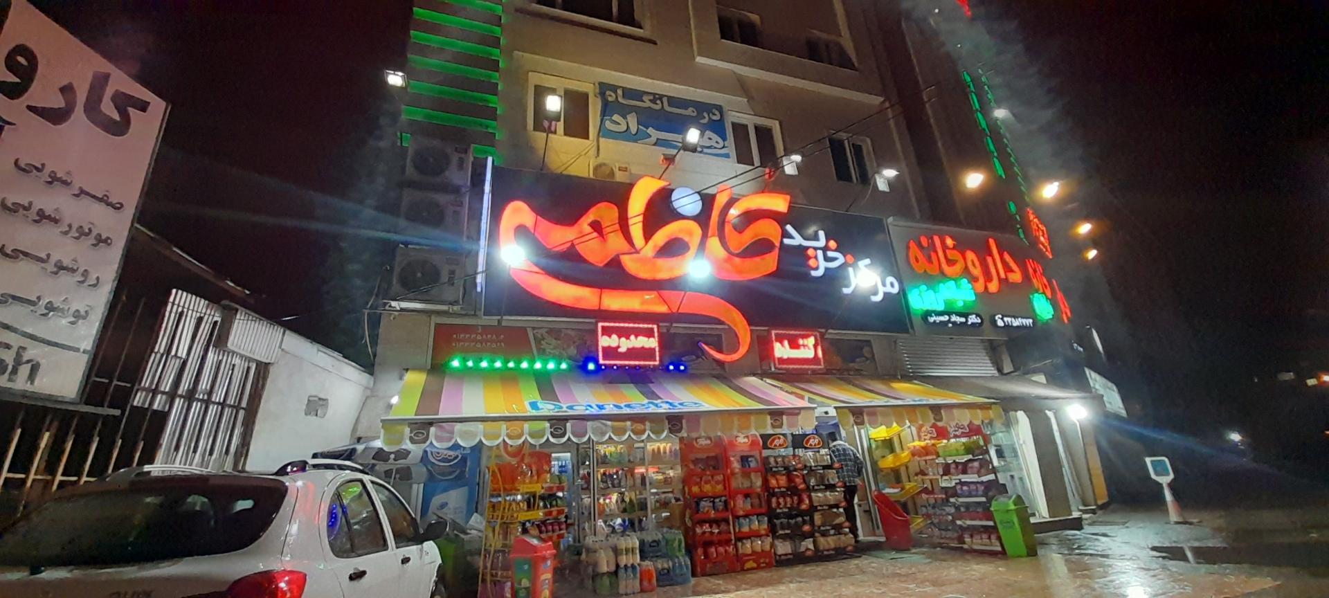 عکس فروشگاه کاظمی