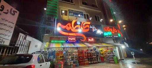 عکس فروشگاه کاظمی