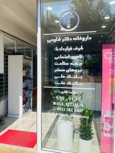 عکس داروخانه دکتر طلوعی 