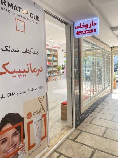 عکس داروخانه دکتر طلوعی 