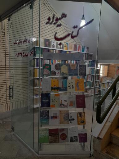 عکس کتاب فروشی هیواد