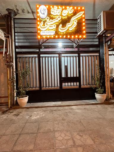 عکس سالن زیبایی نرگس ممبینی