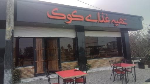 عکس تهیه غذای کوک