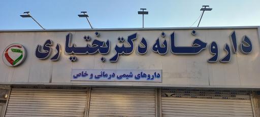 عکس داروخانه دکتر بختیاری