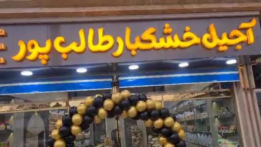 آجیل‌ و‌ خشکبار طالبپور