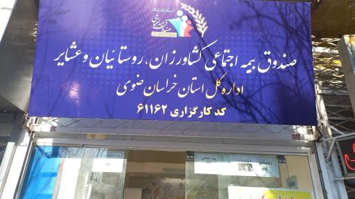 عکس صندوق بیمه اجتماعی کشاورزان و روستائیان و عشایر