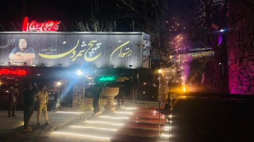 عکس رستوران پیچ شمرون