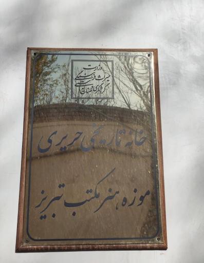 عکس خانه حریری (موزه هنر و مکتب تبریز)