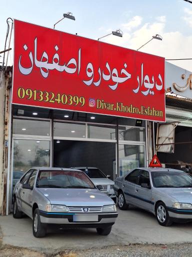 عکس دیوار خودرو اصفهان