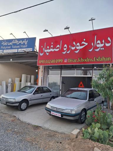 عکس دیوار خودرو اصفهان
