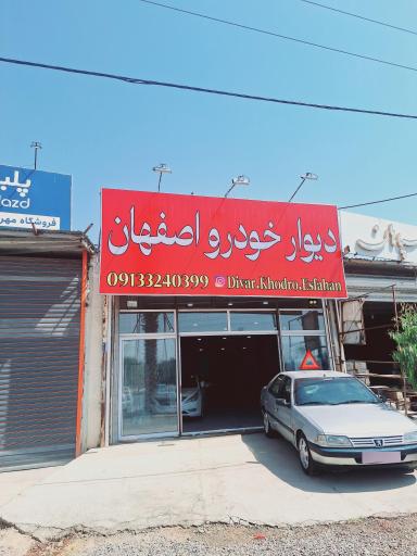 عکس دیوار خودرو اصفهان