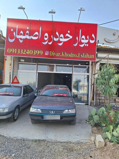 عکس دیوار خودرو اصفهان