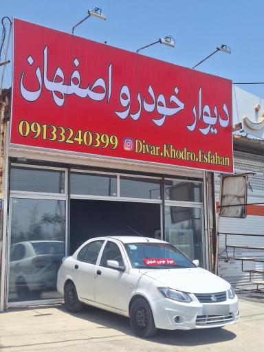 عکس دیوار خودرو اصفهان